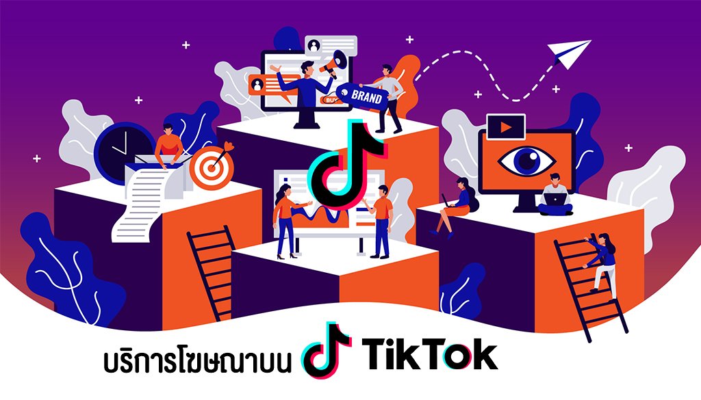 บริการโฆษณา TikTok บริการโฆษณา TikTok